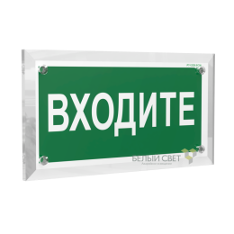Знак безопасности PT-17328.EC08 "Входите" Белый свет a22499