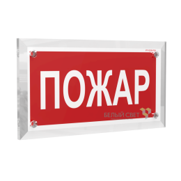 Знак безопасности PT-17328.F20 "Пожар" Белый свет a22501