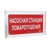 Знак безопасности PT-17328.F21 "Насосная станция пожаротушения" Белый свет a22502