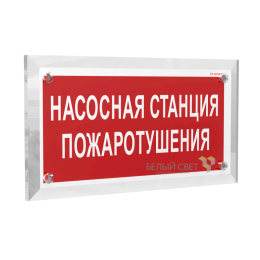 Знак безопасности PT-17328.F21 "Насосная станция пожаротушения" Белый свет a22502