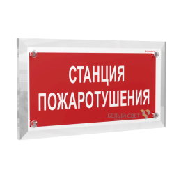 Знак безопасности PT-17328.F22 "Станция пожаротушения" Белый свет a22503
