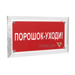 Знак безопасности PT-17328.F26 "Порошок-уходи" Белый свет a22507