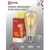 Лампа светодиодная филаментная LED-ST64-deco gold 15Вт золотая 3000К тепл. бел. E27 1570лм 230В IN H