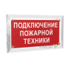 Знак безопасности PT-17328.F34 "Подключение пожарной техники" Белый свет a22512