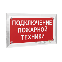 Знак безопасности PT-17328.F34 "Подключение пожарной техники" Белый свет a22512