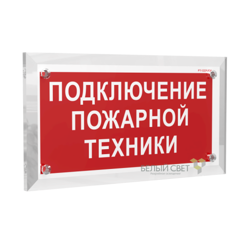 Знак безопасности PT-17328.F34 "Подключение пожарной техники" Белый свет a22512
