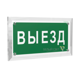 Знак безопасности PT-17328.N02 "Выезд" Белый свет a22515