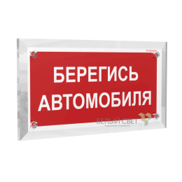 Знак безопасности PT-17328.N05 "Берегись автомобиля" Белый свет a22518