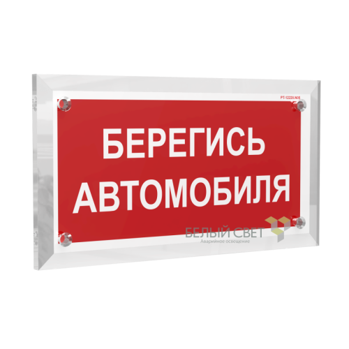 Знак безопасности PT-17328.N05 "Берегись автомобиля" Белый свет a22518