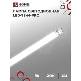 Лампа светодиодная LED-T8-М-PRO 15Вт матовая 4000К нейтр. бел. G13 1500лм 230В 600мм неповоротн. IN