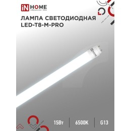 Лампа светодиодная LED-T8-М-PRO 15Вт матовая 6500К холод. бел. G13 1500лм 230В 600мм неповоротн. IN