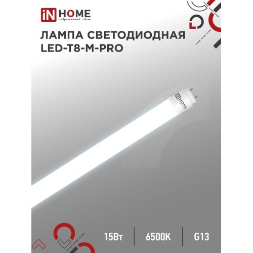 Лампа светодиодная LED-T8-М-PRO 15Вт матовая 6500К холод. бел. G13 1500лм 230В 600мм неповоротн. IN