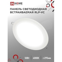 Светильник светодиодный RLP-VC 50Вт 4000К IP40 4000лм 230В 295мм круглый встраив. панель бел. IN HOM