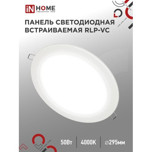 Светильник светодиодный RLP-VC 50Вт 4000К IP40 4000лм 230В 295мм круглый встраив. панель бел. IN HOM