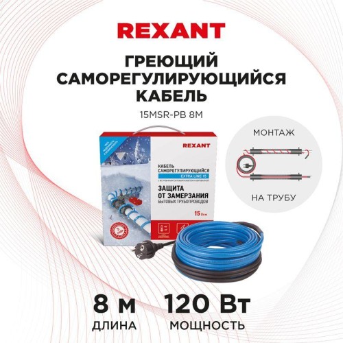 Кабель греющий саморегулирующийся Extra Line (комплект для труб) 15MSR-PB 8M (8м/120Вт) REXANT 51-06