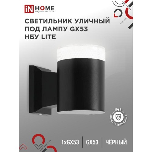 Светильник НБУ LITE-1хGX53-BL IP65 уличный настен. односторон. под лампу 1хGX53 алюм. черн. IN HOME