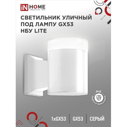 Светильник НБУ LITE-1хGX53-WH IP65 уличный настен. односторон. под лампу 1хGX53 алюм. бел. IN HOME 4