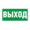 Пиктограмма "Выход" ПЭУ 010 335х165 РС-M (уп.2шт) СТ 2502000110