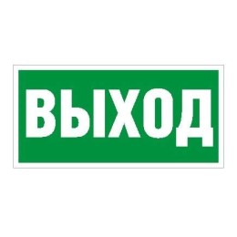 Пиктограмма "Выход" ПЭУ 010 335х165 РС-M (уп.2шт) СТ 2502000110