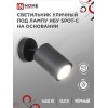 Светильник НБУ SPOT-CB IP65 230В уличный под лампу GU10 на основании алюм. черн. IN HOME 46906120490