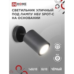Светильник НБУ SPOT-CB IP65 230В уличный под лампу GU10 на основании алюм. черн. IN HOME 46906120490