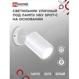 Светильник НБУ SPOT-CW IP65 230В уличный под лампу GU10 на основании алюм. бел. IN HOME 469061204910