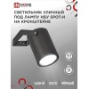 Светильник НБУ SPOT-HB IP65 230В уличный под лампу GU10 на кронштейне алюм. черн. IN HOME 4690612049