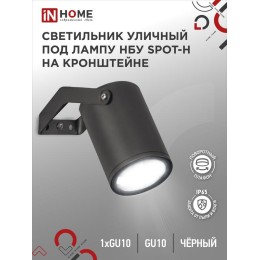 Светильник НБУ SPOT-HB IP65 230В уличный под лампу GU10 на кронштейне алюм. черн. IN HOME 4690612049
