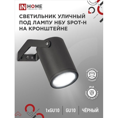 Светильник НБУ SPOT-HB IP65 230В уличный под лампу GU10 на кронштейне алюм. черн. IN HOME 4690612049