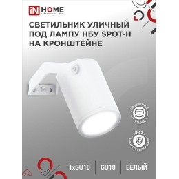 Светильник НБУ SPOT-HW IP65 230В уличный под лампу GU10 на кронштейне алюм. бел. IN HOME 46906120491