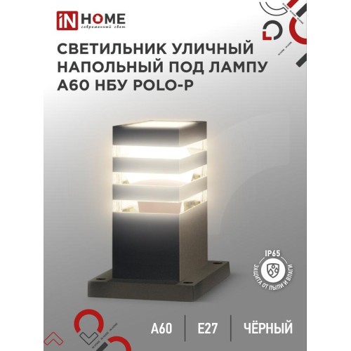 Светильник НБУ POLO-SP300-A60-BL E27 IP65 300мм уличный напольн. под лампу A60 алюм. черн. IN HOME 4