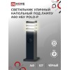 Светильник НБУ POLO-SP600WO-A60-BL E27 IP65 600мм уличный напольн. под лампу A60 с розеткой алюм. че