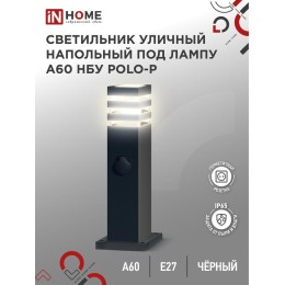 Светильник НБУ POLO-SP600WO-A60-BL E27 IP65 600мм уличный напольн. под лампу A60 с розеткой алюм. че