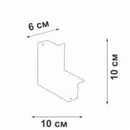 Коннектор угловой внутренний 100х100мм для шинопровода скрытой установки Vitaluce VT0200030-00