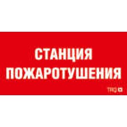 Пиктограмма "Станция пожаротушения" ППБ 0004 130х260 URAN/ANTARES СТ 2502002180