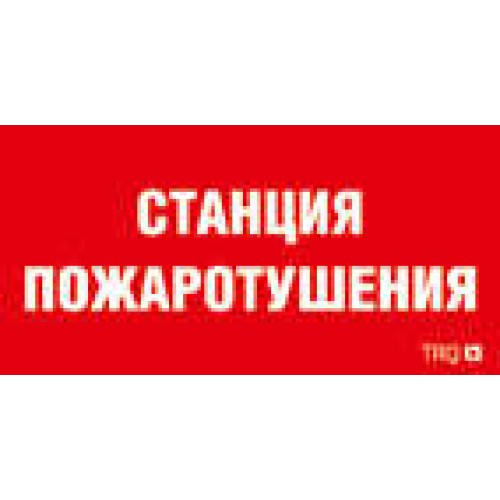 Пиктограмма "Станция пожаротушения" ППБ 0004 130х260 URAN/ANTARES СТ 2502002180