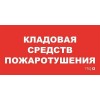 Пиктограмма "Кладовая средств пожаротушения" ППБ 0007 130х260 URAN/ANTARES СТ 2502002190