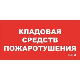 Пиктограмма "Кладовая средств пожаротушения" ППБ 0007 130х260 URAN/ANTARES СТ 2502002190