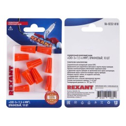 Зажим соединительный изолирующий "СИЗ-3" 1.5-6кв.мм оранж. (блист.10шт) Rexant 06-0232-B10