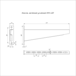 Консоль настенная усиленная КНУ-400 Промрукав PR08.3654