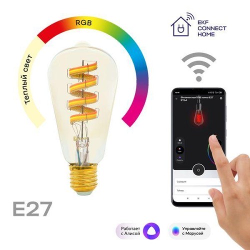 Лампа филаментная RGB E27 ST64 Умная EKF slwf-e27-st64-fil-rgbw