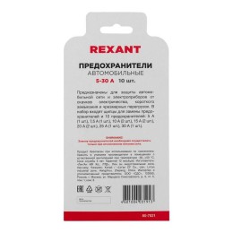 Набор автомобильных предохранителей "мини" (блист.) Rexant 80-7021