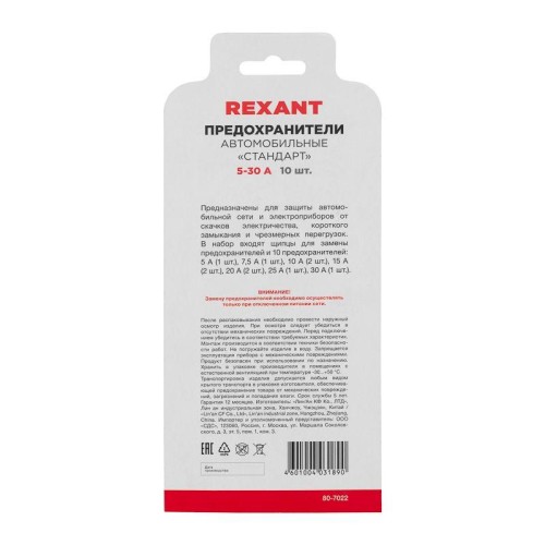 Набор автомобильных предохранителей "стандарт" (блист.) Rexant 80-7022