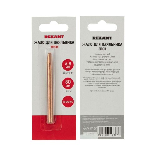 Жало медное d6.8 для паяльников 80Вт (тип: клин) Rexant 12-9944