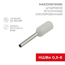 Наконечник штыревой втулочный изолир. (НШВИ F-8мм) 0.5кв.мм (НШВи 0.5-8 / Е 0.5-8 / E0508) бел. (бли