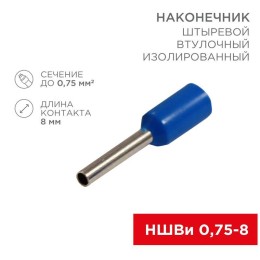 Наконечник штыревой втулочный изолир. (НШВИ F-8мм) 0.75кв.мм (НШВи 0.75-8 / E7508) син. (блист.10шт)