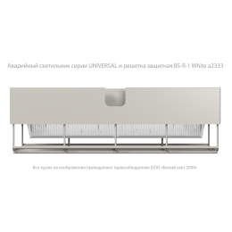 Светильник аварийный BS-UNIVERSAL-10-L4-LED 3000К Белый Свет a30192