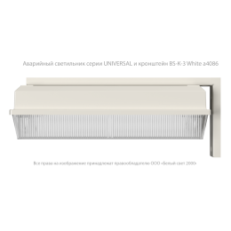Светильник аварийный BS-UNIVERSAL-10-L5-LED 3000К Белый Свет a30195