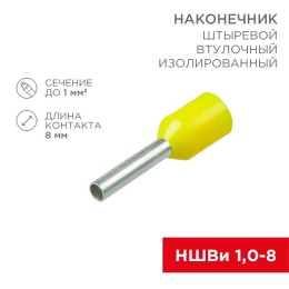 Наконечник штыревой втулочный изолир. (НШВИ F-8мм) 1кв.мм (НШВи 1.0-8 / Е 1.0-8 / E1008) желт. (блис