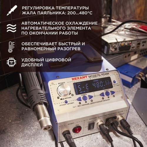 Станция паяльная (паяльник + фен + демонт. паяльник) модель R048K цифровая 200-480град. LED дисплей